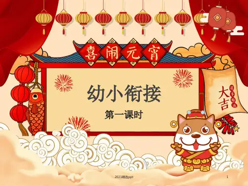 幼小衔接拼音第一课ppt课件
