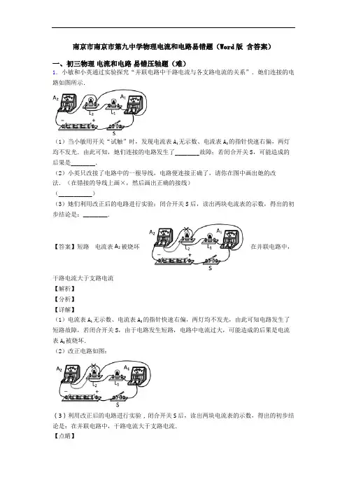 南京市南京市第九中学物理电流和电路易错题(Word版 含答案)