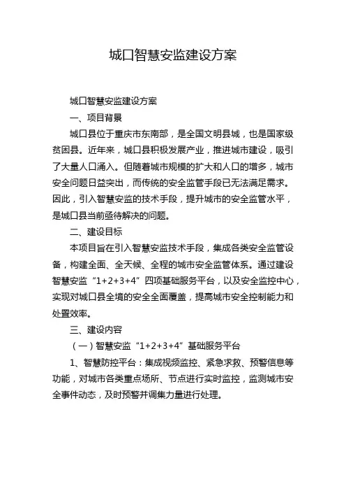 城口智慧安监建设方案