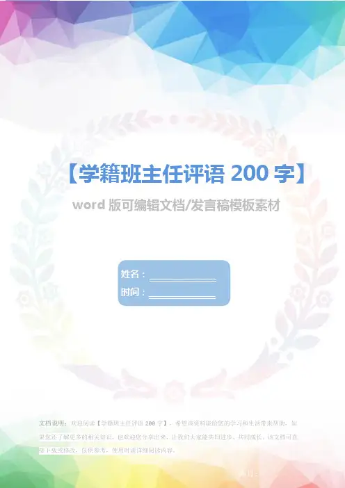 学籍班主任评语200字