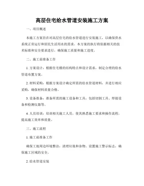 高层住宅给水管道安装施工方案