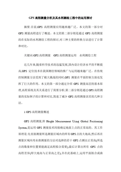 GPS高程测量分析及其水利测绘工程中的运用探讨