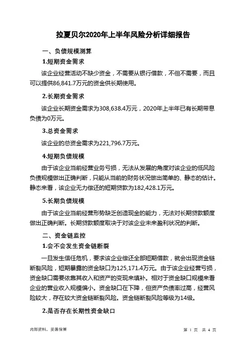 拉夏贝尔2020年上半年财务风险分析详细报告