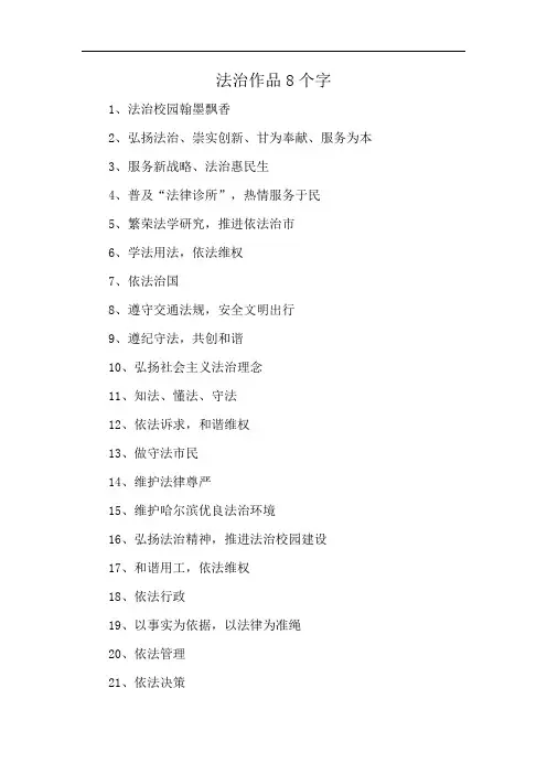 法治作品8个字