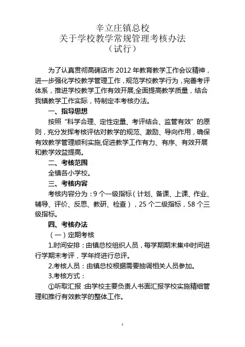 学校教学常规管理考核办法