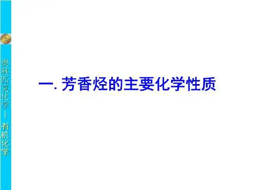 芳香烃的主要化学性质 PPT课件