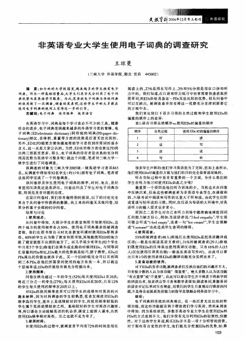 非英语专业大学生使用电子词典的调查研究