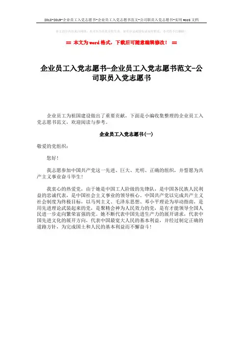 2018-2019-企业员工入党志愿书-企业员工入党志愿书范文-公司职员入党志愿书-实用word文档 (1页)