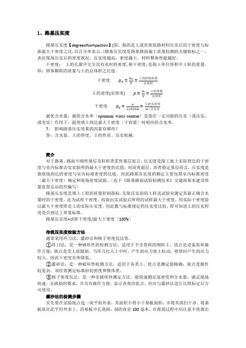路基压实度的概念