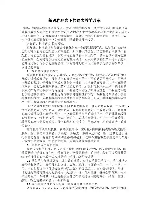 新课程理念下的语文教学改革