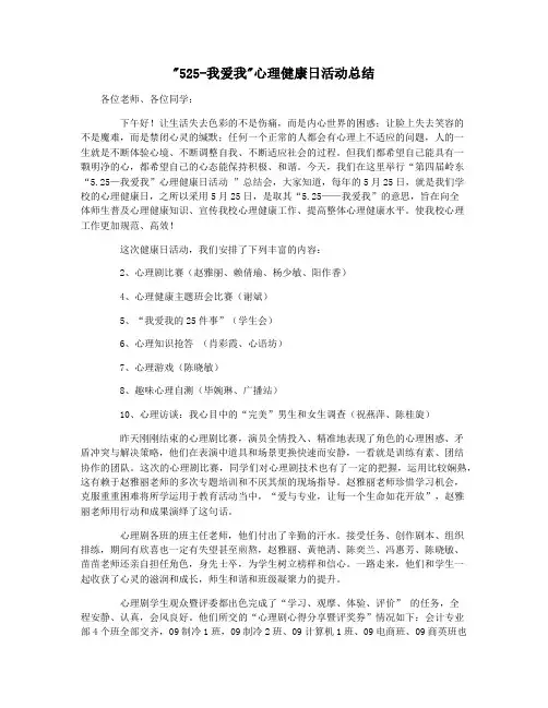 525-我爱我心理健康日活动总结