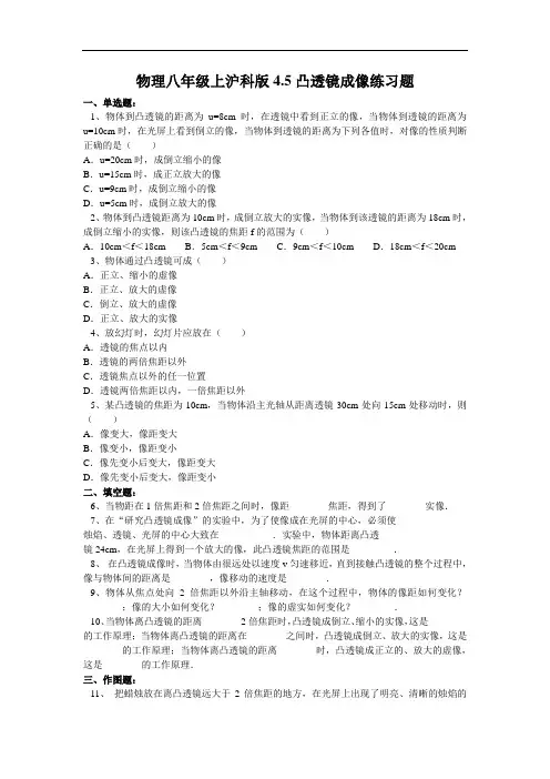 最新-物理八年级上沪科版45凸透镜成像练习题 精品