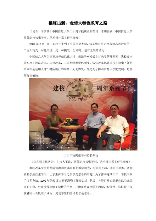 中国信息大学：建校20周年：张子刈校长专访