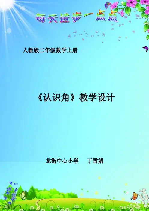 人教版二年级数学上册《初步认识角》教学设计