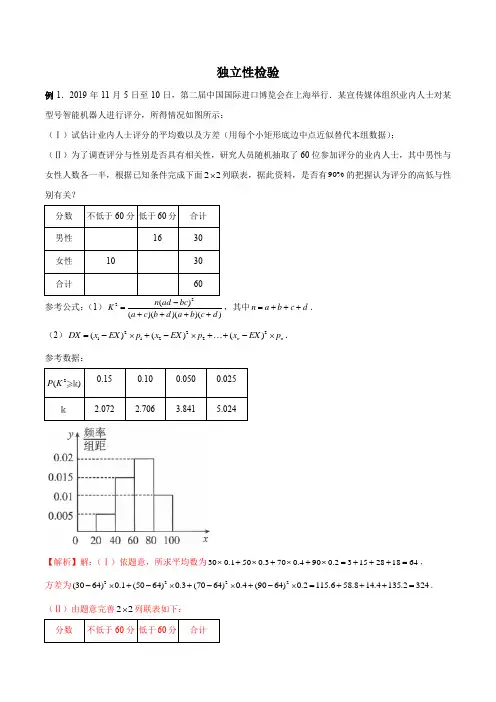 独立性检验(解析版)