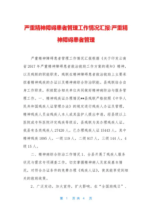 严重精神障碍患者管理工作情况汇报-严重精神障碍患者管理