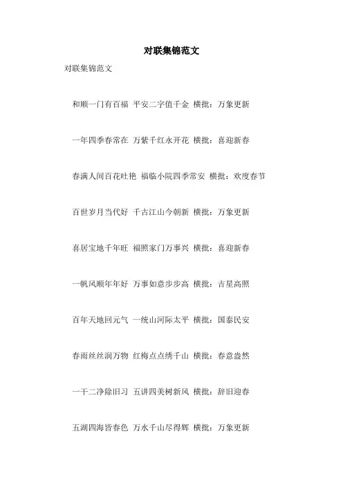对联集锦范文
