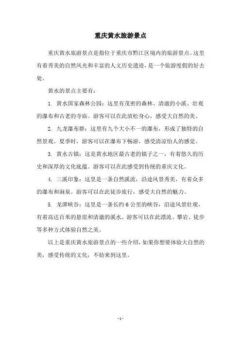 重庆黄水旅游景点