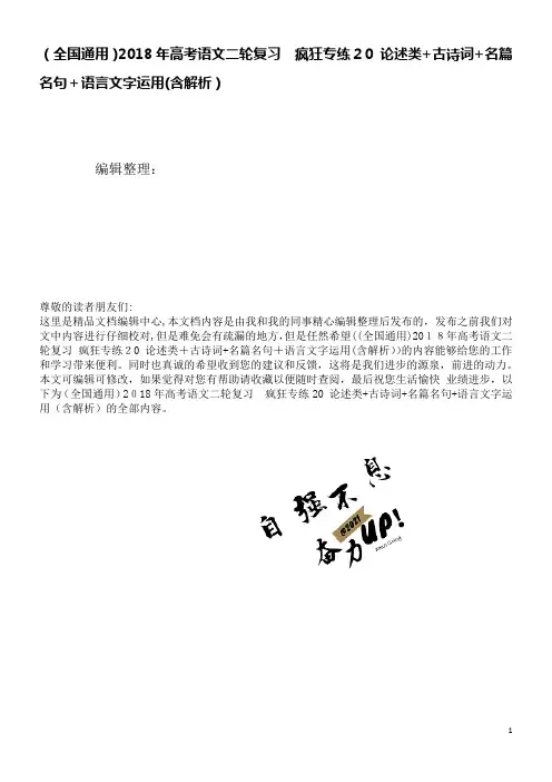 高考语文二轮复习疯狂专练20论述类+古诗词+名篇名句+语言文字运用(含解析)(2021学年)