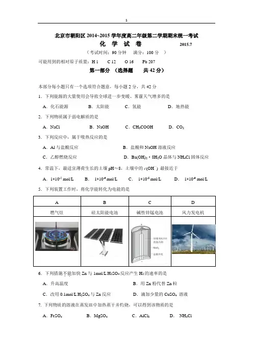 北京市朝阳区2014-2015学年高二下学期期末统考化学试题