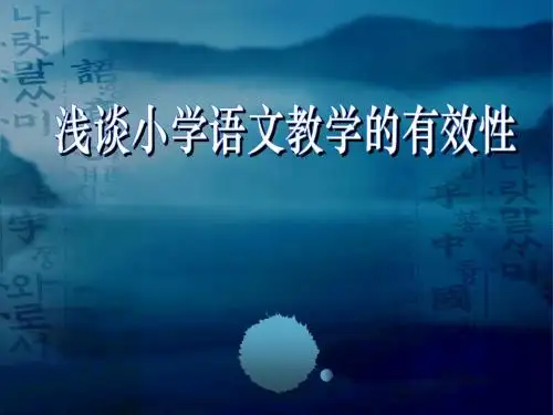 什么是教学的有效性?