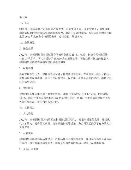 碧桂园年度总结报告(3篇)