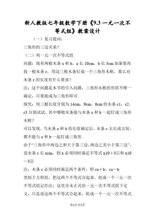 新人教版七年级数学下册《9.3一元一次不等式组》教案设计