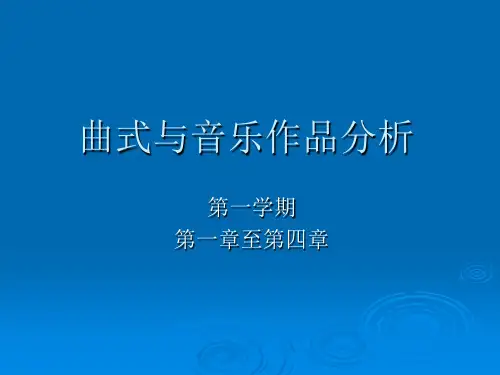 曲式与音乐作品分析