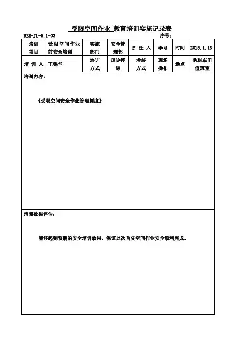 受限空间作业安全培训记录