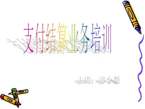 支付结算业务培训