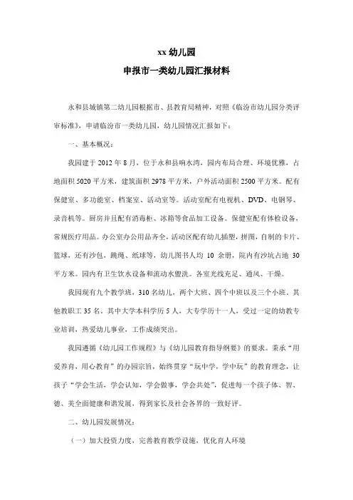 申报市一类幼儿园汇报材料