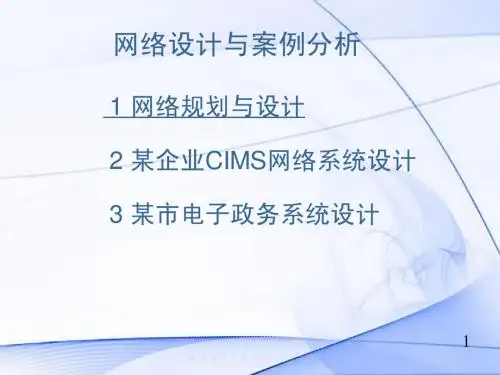 网络设计与案例分析