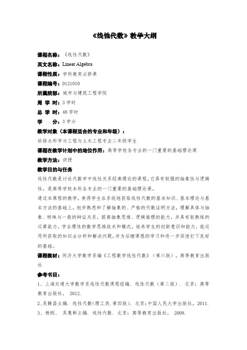 线性代数教学大纲