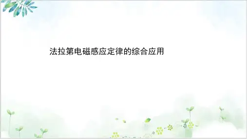 高考物理二轮复习课件法拉第电磁感应定律的综合应用_PPT