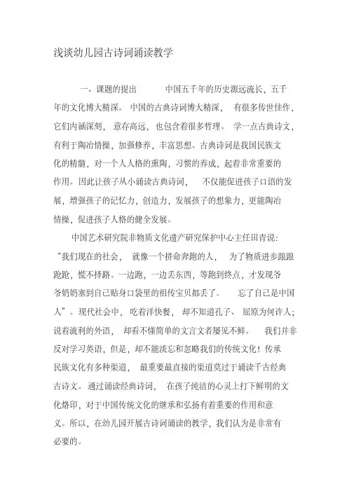 浅谈幼儿园古诗词诵读教学-2019年教育文档