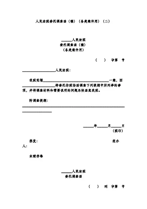 人民法院委托调查函(稿)(各类案件用)(二)