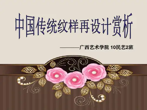 中国传统纹样现代应用