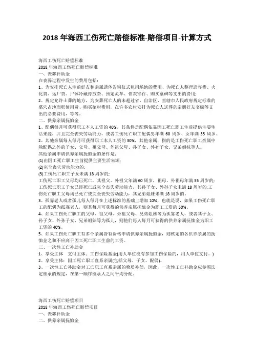 2018年海西工伤死亡赔偿标准-赔偿项目-计算方式