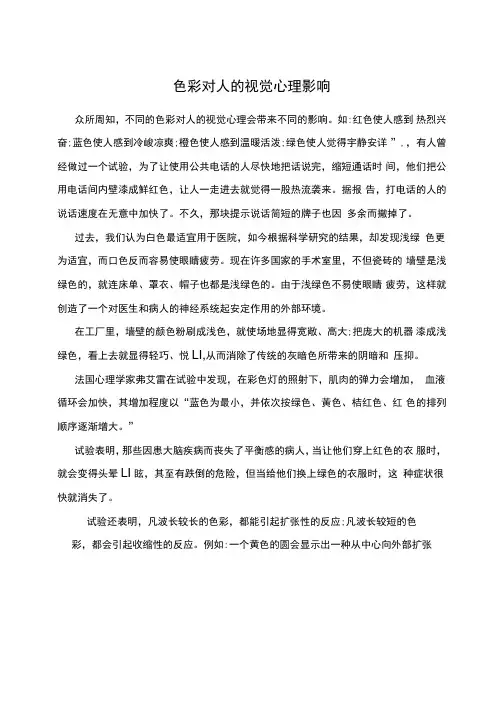 色彩对人的视觉心理影响