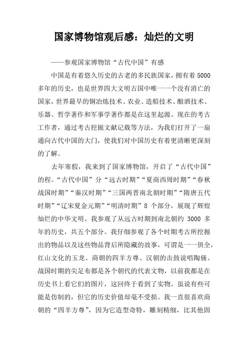 国家博物馆观后感：灿烂的文明