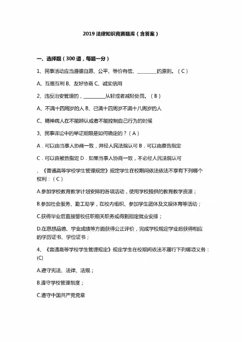 2019法律知识竞赛题库(含答案)