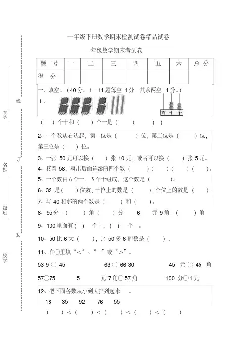 2017-2018学年人教版一年级下册数学期末检测试卷精品试卷(42)