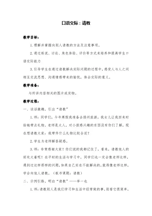 部编版语文三年级上口语交际：请教公开课教案