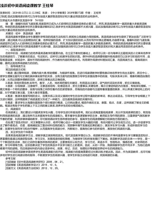 浅谈初中英语阅读课教学     王桂琴