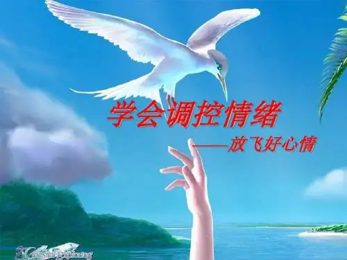 七年级政治学会调控情绪2(1)