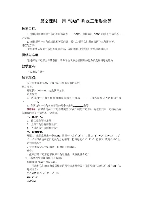 用“SAS”判定三角形全等教案
