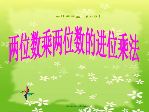 两位数乘两位数的进位乘法课件ppt