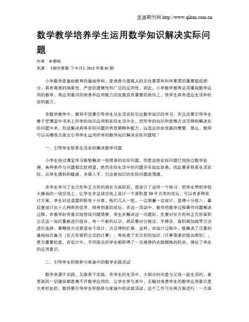 数学教学培养学生运用数学知识解决实际问题