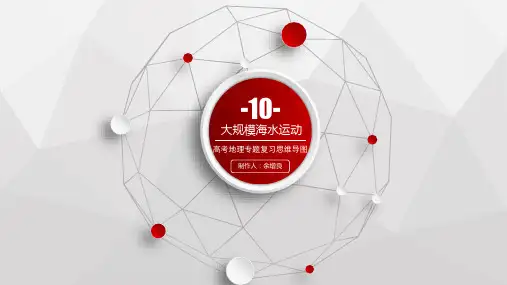 专题10 大规模海水运动(课件)-2021高考地理一轮复习考点精讲精练