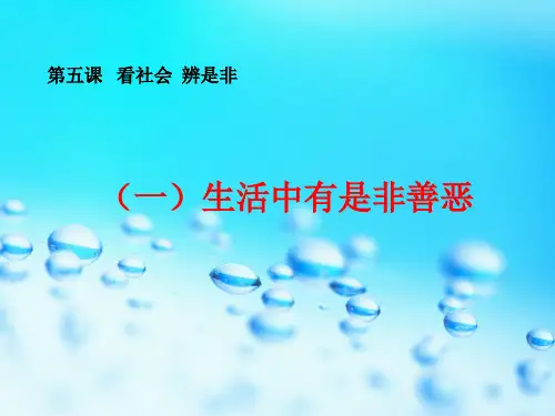 第五课_生活中有是非善恶